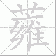 蕹的笔顺写法