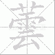 蕓的笔顺写法
