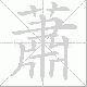 蕭的笔顺写法