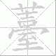 薹的笔顺写法