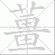 薑的笔顺写法