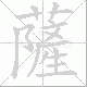 薩的笔顺写法