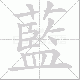 藍的笔顺写法