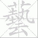 藝的笔顺写法