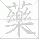 藥的笔顺写法