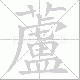 蘆的笔顺写法