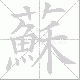 蘇的笔顺写法