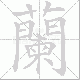 蘭的笔顺写法