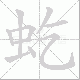 虼的笔顺写法
