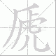 虒的笔顺写法
