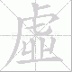 虛的笔顺写法
