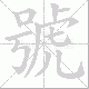 號的笔顺写法
