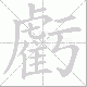 虧的笔顺写法