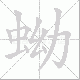 蚴的笔顺写法