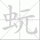 蚖的笔顺写法
