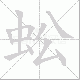 蚣的笔顺写法