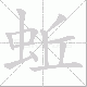 蚯的笔顺写法