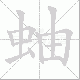 蚰的笔顺写法