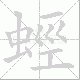 蛵的笔顺写法