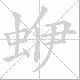 蛜的笔顺写法