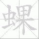 蜾的笔顺写法