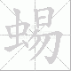 蜴的笔顺写法