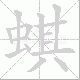 蜞的笔顺写法