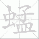 蜢的笔顺写法