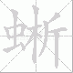 蜥的笔顺写法