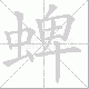蜱的笔顺写法