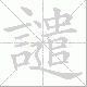 譴的笔顺写法
