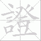 證的笔顺写法