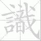 識的笔顺写法