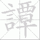 譚的笔顺写法