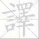 譯的笔顺写法