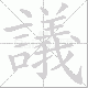 議的笔顺写法