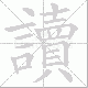 讀的笔顺写法