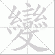 變的笔顺写法