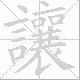 讓的笔顺写法
