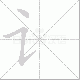 讠的笔顺写法