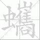 蠵的笔顺写法