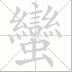 蠻的笔顺写法