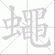 蠅的笔顺写法