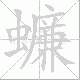 蠊的笔顺写法