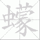 蠓的笔顺写法