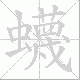 蠛的笔顺写法
