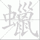 蠟的笔顺写法