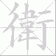 衛的笔顺写法