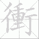 衝的笔顺写法