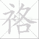 袼的笔顺写法